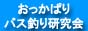 おかっぱりバス釣り研究会